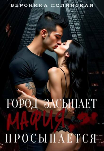Книга. "Город засыпает, мафия просыпается." читать онлайн