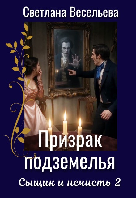 Книга. "Призрак подземелья" читать онлайн