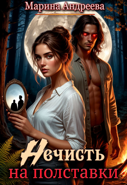 Книга. "Нечисть на полставки" читать онлайн