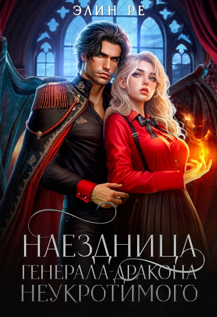 Книга. "Наездница генерала-дракона Неукротимого" читать онлайн