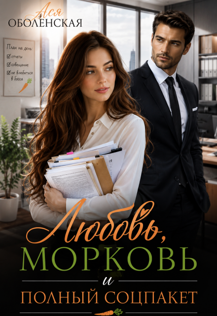 Книга. "Любовь, морковь и полный соцпакет" читать онлайн