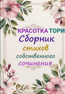Книга. "Сборник стихов собственного сочинения " читать онлайн