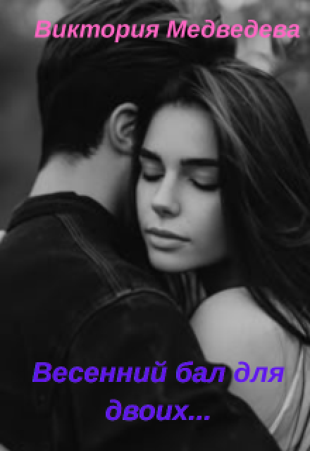 Книга. "Весенний бал для двоих" читать онлайн