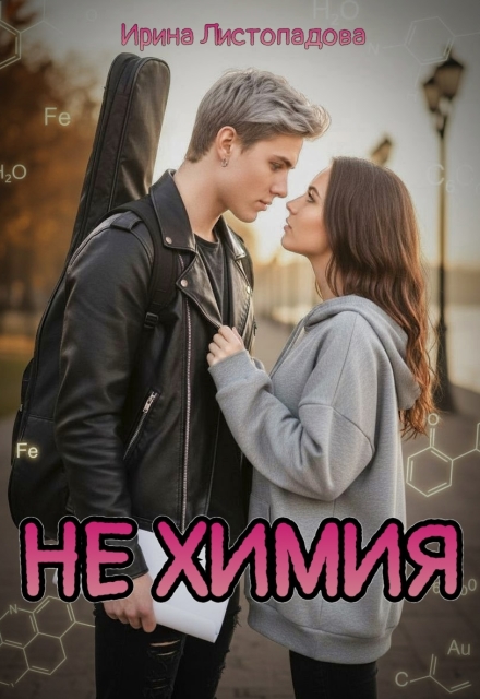 Книга. "Не химия" читать онлайн