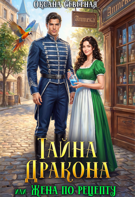 Книга. "Тайна дракона, или жена по рецепту" читать онлайн