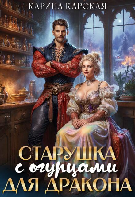 Книга. "Старушка с огурцами для дракона" читать онлайн