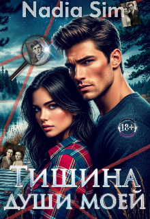 Книга. "Тишина души моей" читать онлайн