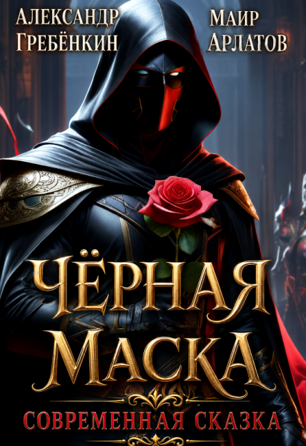 Книга. "Чёрная маска" читать онлайн