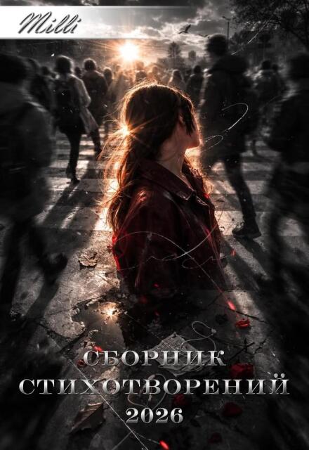 Книга. "Сборник стихотворений 2026" читать онлайн