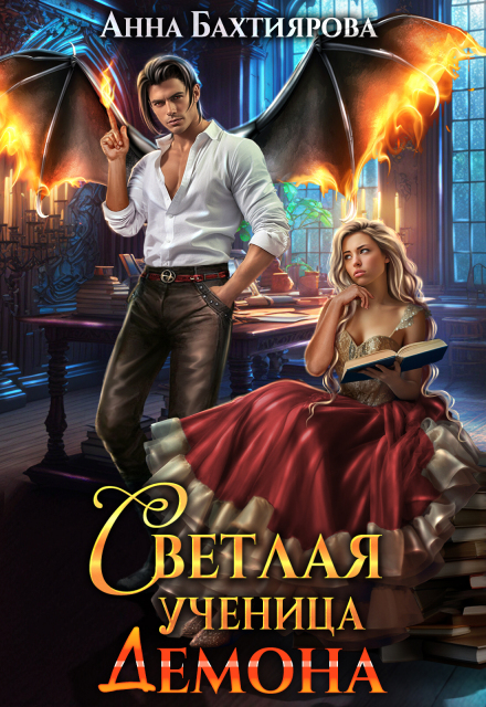Книга. "Светлая ученица демона" читать онлайн