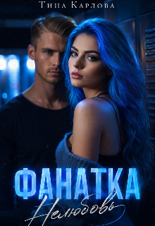 Книга. "Фанатка. Нелюбовь" читать онлайн