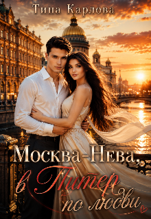 Книга. "Москва-Нева. В Питер по любви " читать онлайн