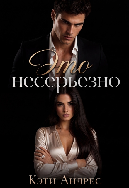 Книга. "Это несерьезно" читать онлайн