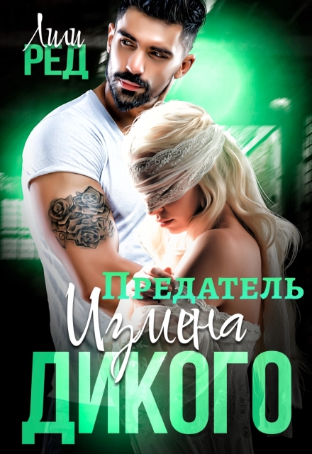 Книга. "Предатель. Измена Дикого" читать онлайн