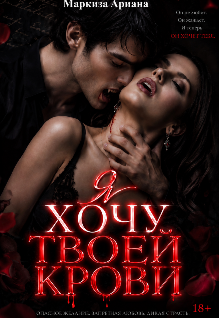 Книга. "Я хочу твоей крови" читать онлайн