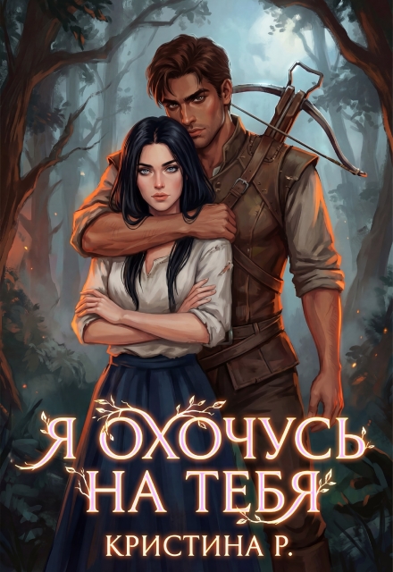 Книга. "Я охочусь на тебя" читать онлайн