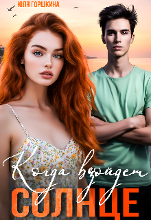 Книга. "Когда взойдёт солнце " читать онлайн