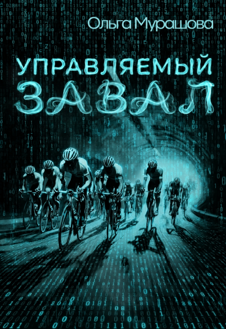 Книга. "Управляемый завал" читать онлайн