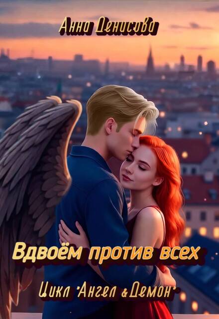 Книга. "Вдвоём против всех" читать онлайн