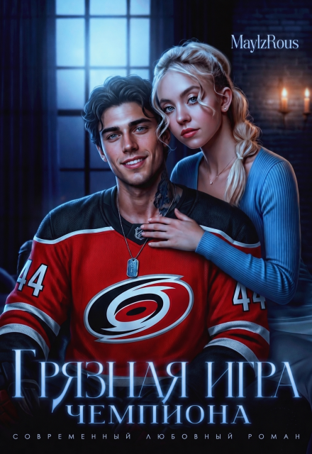 Книга. "Грязная игра чемпиона" читать онлайн