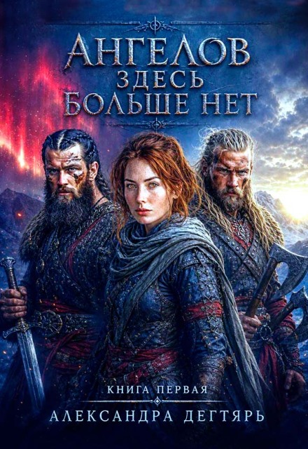 Книга. "Ангелов здесь больше нет..." читать онлайн