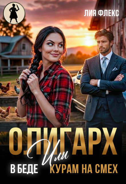 Книга. "Олигарх в беде, или Курам на смех" читать онлайн
