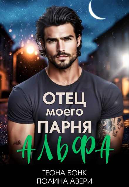 Книга. "Отец моего парня - альфа" читать онлайн