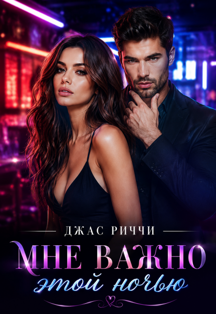 Книга. "Мне важно этой ночью" читать онлайн