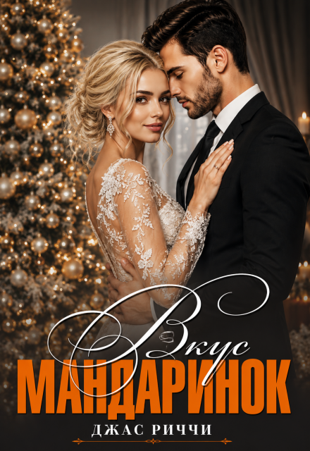 Книга. "Вкус мандаринок" читать онлайн