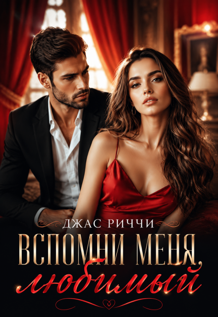 Книга. "Вспомни меня, любимый" читать онлайн