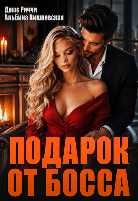 Книга. "Подарок от босса" читать онлайн