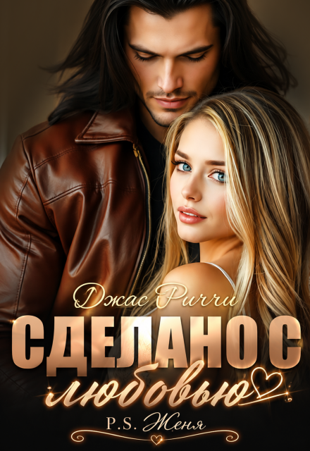 Книга. "Сделано с любовью. P.S. Женя" читать онлайн