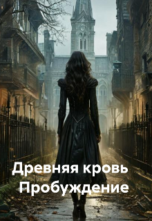 Книга. " Древняя Кровь.Пробуждение" читать онлайн
