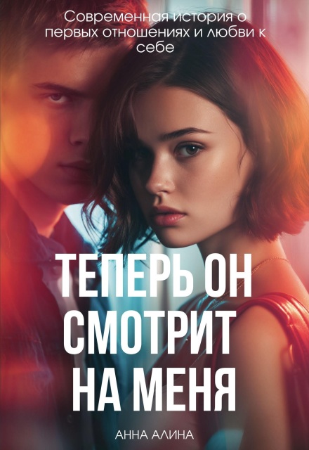 Книга. "Теперь Он смотрит на меня" читать онлайн