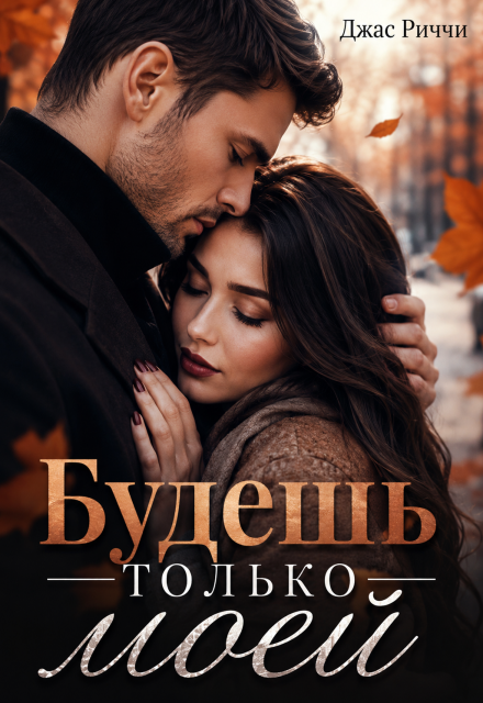 Книга. "Будешь только моей" читать онлайн