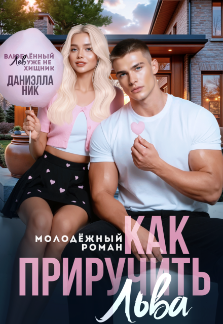 Книга. "Как приручить Льва" читать онлайн