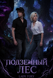 Книга. "Подземный лес. " читать онлайн