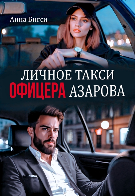 Книга. "Личное такси офицера Азарова" читать онлайн