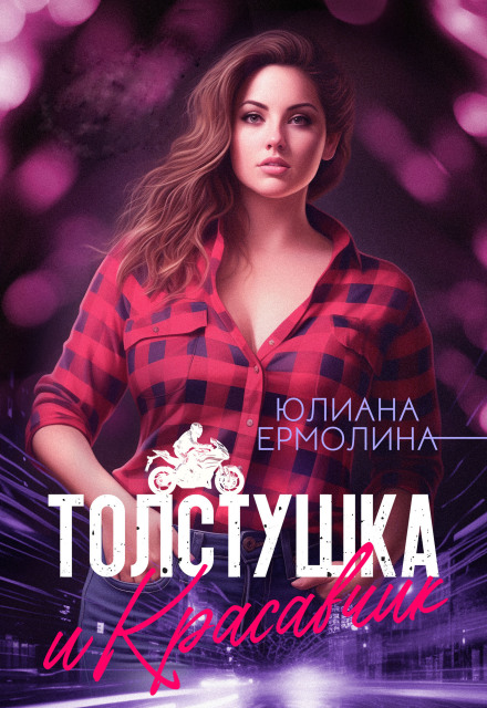Книга. "Толстушка и красавчик" читать онлайн