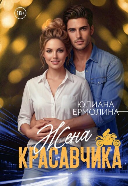 Книга. "Жена красавчика" читать онлайн