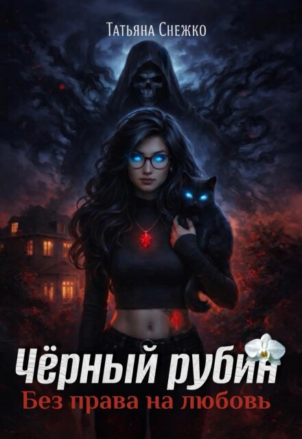 Книга. "Чёрный рубин. Без права на любовь " читать онлайн