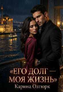Книга. "Его долг - моя жизнь" читать онлайн