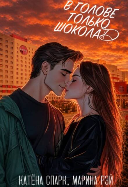 Книга. "В голове только шоколад " читать онлайн