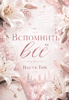 Книга. "Вспомнить всё" читать онлайн