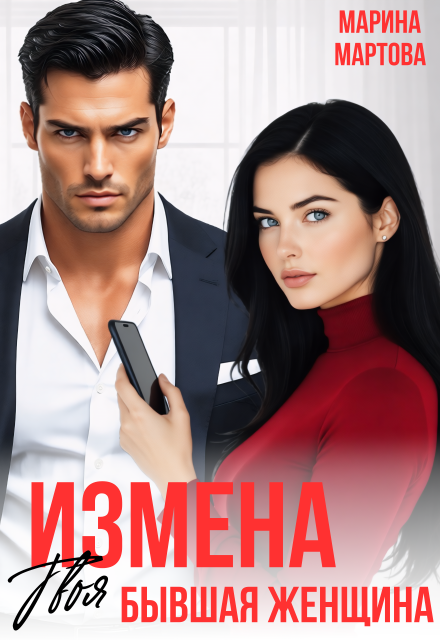 Книга. "Измена. Твоя бывшая женщина" читать онлайн