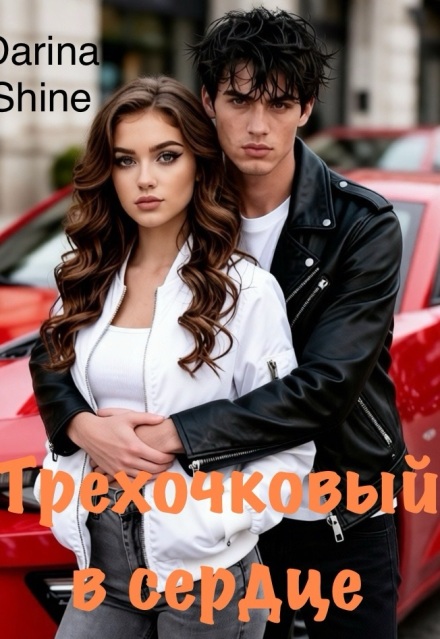 Книга. "Трехочковый в сердце" читать онлайн