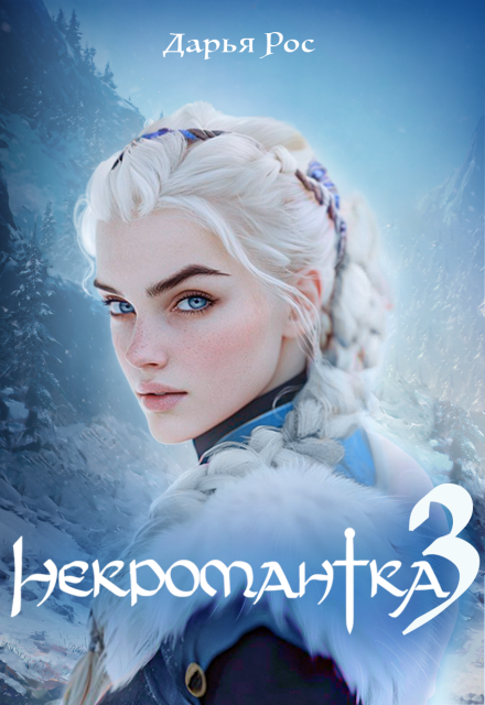 Книга. "Некромантка 3" читать онлайн