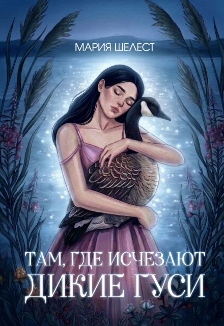 Книга. "Там, где исчезают дикие гуси" читать онлайн