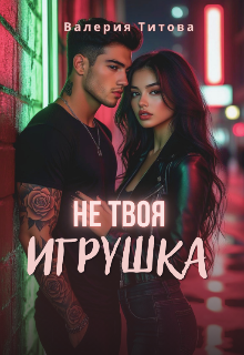 Книга. "Не твоя игрушка" читать онлайн