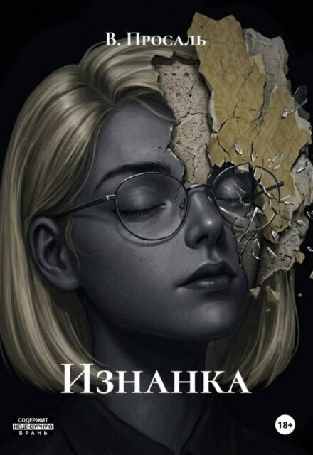 Книга. "Изнанка" читать онлайн